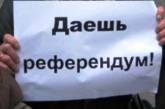 Украине предложили проводить референдумы онлайн 