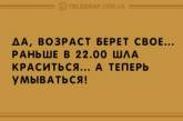 Вечерний позитив: свежая порция анекдотов. ФОТО