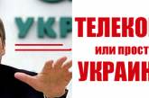 "Укртелеком" обошелся Ахметову дешевле 10 миллиардов