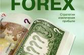 Не WebMoney единым: Нацбанк заинтересовался и рынком Forex