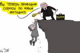 Рейтинги Путина высмеяли новой карикатурой. ФОТО