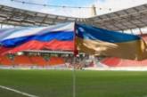 FIFA и UEFA не будет наказывать Россию и Украину за Объединенный турнир