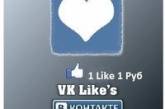 "ВКонтакте" собирается ввести платные "лайки" 