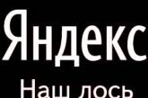 Капитализация "Яндекс" достигла $10 млрд