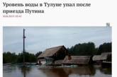 Моисей отдыхает: росСМИ насмешили рассказом о новых «способностях» Путина. ФОТО