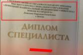Соцсети высмеяли дипломы из «ДНР». ФОТО