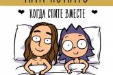 Забавные комиксы о том, как правильно портить воздух в постели с мужчиной. ФОТО