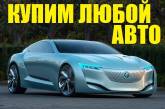 Специфика сервиса выкупа авто – почему продажу лучше доверить профессионалам