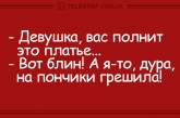 Утренний позитив: свежие анекдоты о незамужних женщинах и головной боли. ФОТО