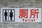 Китайских рабочих выселят из общественного туалета