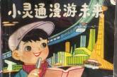 Китайская книжка для детей о будущем 1960-го года. ФОТО