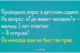 Искрометные перлы от детей, которые знают мир чуть лучше. ФОТО