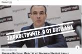 В сети высмеяли депутата, который прикрывается именем Богдана. ФОТО