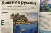 Сеть насмешила информация в учебнике о происхождении «древних русских». ФОТО