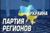 Партия регионов уже отказывается голосовать за социальную помощь 