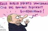 Новые ракеты Путина высмеяли хлесткой карикатурой. ФОТО
