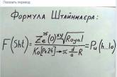 В Сети остроумно показали суть «формулы Штанмайера». ФОТО