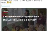 В России помпезно открыли новые окна в детском саду: в сети волна смеха. ФОТО
