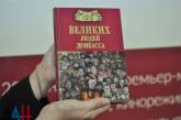 В соцсетях высмеяли книгу о великих людях Донбасса, выпущенную в «ДНР». ФОТО