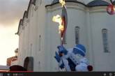 Олимпийский факел "согрел" Деда Мороза