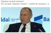 В сети высмеяли Путина из-за заявления о российских СМИ и Украине. ФОТО