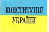 Партия регионов: Янукович и Тимошенко может помирить Конституция