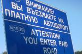 Уже шесть украинских автодорог хотят сделать платными 