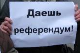 Министерство юстиции предлагает установить пять видов всеукраинского референдума