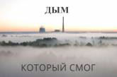 Никак не уходит: сеть взорвалась забавными фотожабами из-за тумана в Киеве. ФОТО