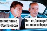 «Работает» Джокер: скандал со «сливом» переписки нардепов высмеяли меткими фотожабами. ФОТО