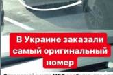 В сети появилось фото необычного автомобильного номера. ФОТО