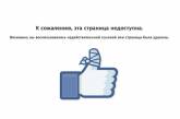 Страницу «Пeрзидента Роисси» заблокировали в Facebook