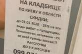 Пенсионерам — скидки: украинцы нашли самое смешное объявление похоронных услуг. ФОТО