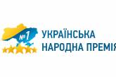 Украинская народная премия - 2019: объявлены победители