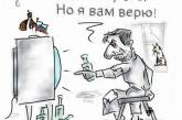 Российскую пропаганду высмеяли новой карикатурой. ФОТО