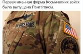 Армия США выпустила форму космических войск, которую тут же обсмеяли. Ведь в космосе нет деревьев. ФОТО