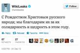 Твиттер WikiLeaks поздравил «русского народа» с католическим Рождеством