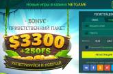 Онлайн-казино НетГейм - постоянная игра, а также высокий уровень доверия