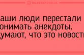 С хорошим настроением можно горы свернуть: веселые анекдоты. ФОТО