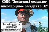 Появилась забавная фотожаба на громкое решение Зеленского по созыву Рады. ФОТО