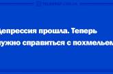 Хорошее продолжение дня: веселые анекдоты. ФОТО