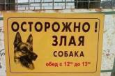 15+ убойных табличек, предостерегающих от злых собак. ФОТО