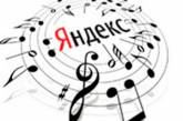 «Яндекс» научился находить песни по «пу пу пиду»