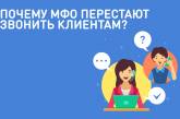 Почему МФО перестают звонить клиентам?