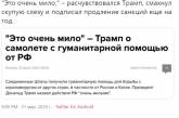 Россию высмеяли из-за отправки гуманитарной помощи США. ФОТО