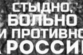 Евгений Стычкин о действиях России: чувствую ужасный стыд за то, что сейчас происходит