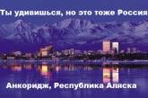 Разговор двух послов России: Крым забрали, но это еще не вечер - впереди Аляска