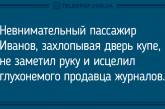 Хорошее настроение обеспечено: веселые анекдоты. ФОТО