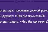 Зарядись отличным настроением: вечерние анекдоты. ФОТО