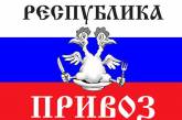 "Привоз" провозгласил себя республикой: нам надоело кормить Одессу